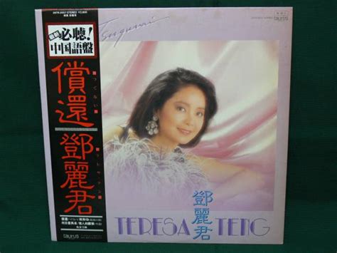 レコード Lp 鄧麗君 償還 中国語盤 美盤 テレサ テン つぐない 12曲収録アジアンポップス｜売買されたオークション情報、yahooの