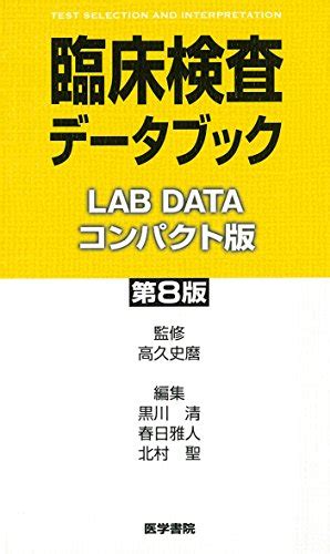 『臨床検査データブック コンパクト版 第8版』｜感想・レビュー 読書メーター