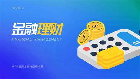 Wps稻壳儿素材征集大赛——金融理财mrmo 站酷zcool