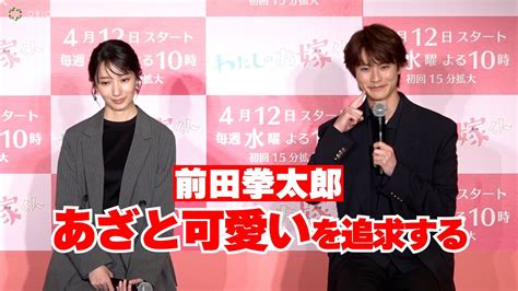 前田拳太郎、「あざと可愛さ」追求して、波瑠をキュンキュンさせる！ 『わたしのお嫁くん』製作発表 Moe Zine