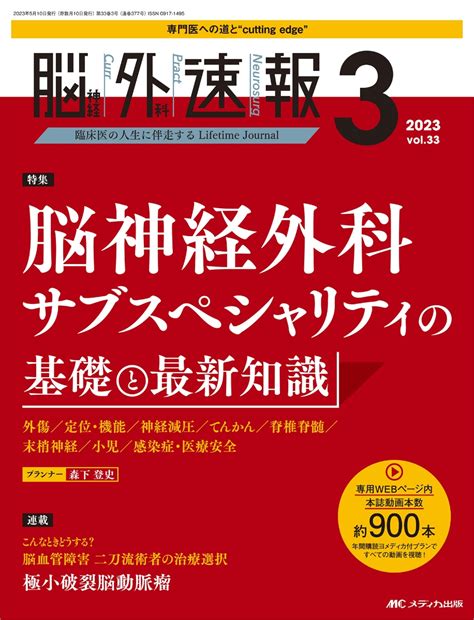 楽天ブックス 脳神経外科速報2023年3号 9784840479813 本