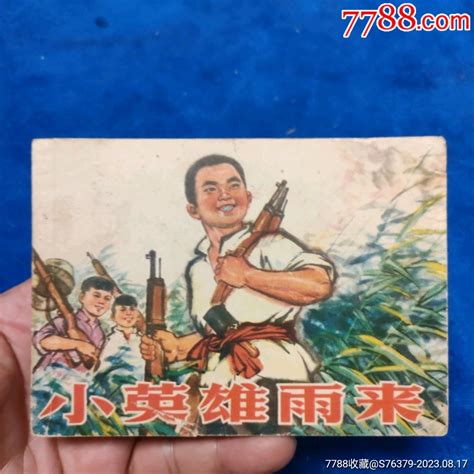 1974年福建1印，《小英雄雨来》自定品连环画小人书诚义收藏【7788收藏收藏热线】