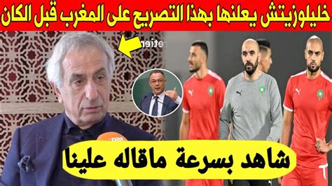 لا يصدق خليلوزيتش يصدم الجميع بما قاله على المنتخب المغربي قبل كأس