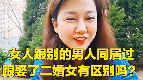 男人嫌弃女方有过同居史，死活不愿继续交往，那跟娶了个二婚女人有什么区别！【轩语说媒】 Youtube