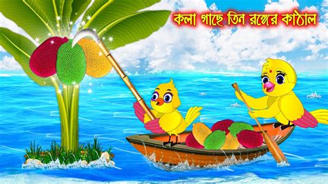 Kolagache Tin Ronger Kathal Bangla Cartoon