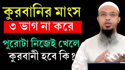 কুরবানীর গোসত ৩ ভাগ না করে পুরোটা নিজে খাওয়া যাবে কি শায়খ আহমদুল্লাহ