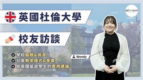 【英國留學】杜倫大學校友訪談！台灣英國教學模式與差異、杜倫大學學校內外服務與資源、給英國留遊學生的實用建議｜edm 留遊學 Youtube