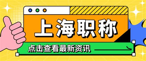 备战2024上海职称评审，这些重点你get到了吗？ 知乎