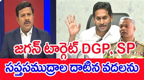 జగన టరగట DGP SP సపతసమదరల దటన వదలన Mahaa vamsi