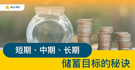 短期中期长期储蓄目标的秘诀 ACU Pay