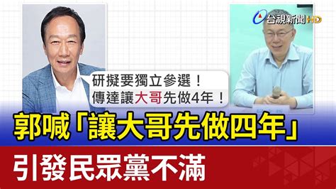 [新聞] 郭台銘喊「讓大哥先做4年」 引爆民眾黨不滿 看板hatepolitics Ptt網頁版