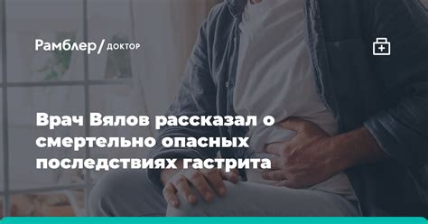 Врач Вялов рассказал о смертельно опасных последствиях гастрита Рамблер доктор