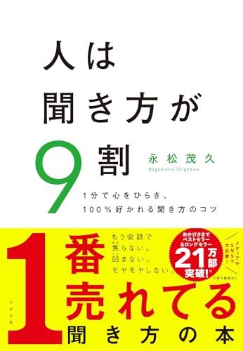 人は聞き方が9割