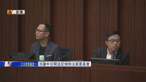 【最新】涂謹申召開逃犯條例法案委員會會議 Now 新聞