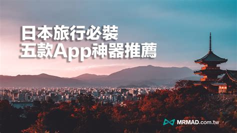 5個必裝日本旅遊app推薦，讓你成為吃喝玩樂旅遊達人 瘋先生