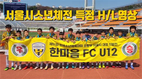 Fc한마음 U12 서울시소년체전 우승 득점 Hl 영상 Youtube