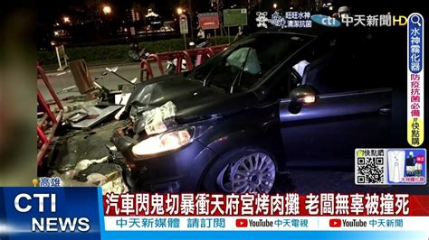 【每日必看】汽車閃鬼切暴衝天府宮烤肉攤 老闆無辜被撞死中天新聞ctinews 20220717 Youtube