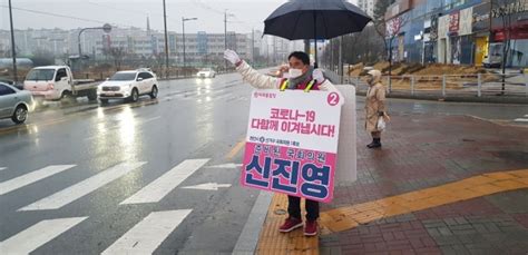 신진영 예비후보 대면선거운동 잠정 중단 결정