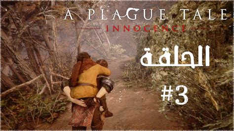 تختيم لعبة A Plague Tale Innocence الحلقة 3 Youtube