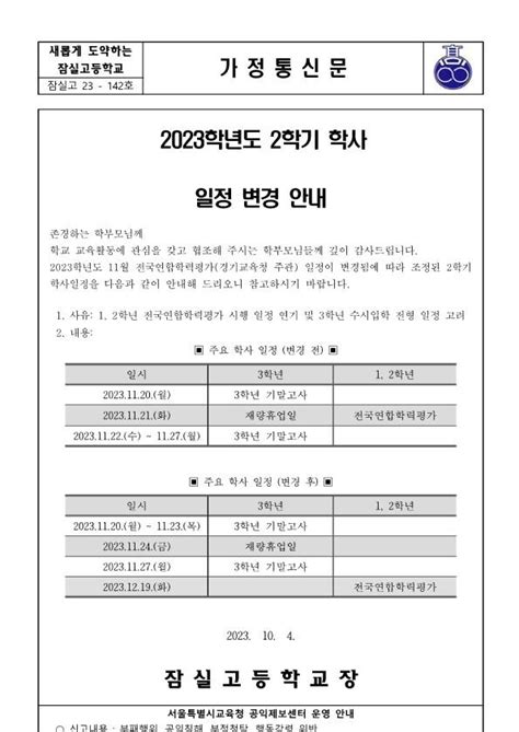 2023학년도 2학기 학사 일정 변경 안내 가정통신문 잠실고등학교