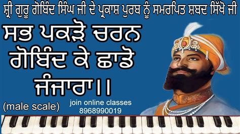 Learn Shabad Sab Pakdo Charan Gobind Ke Shado Janjara