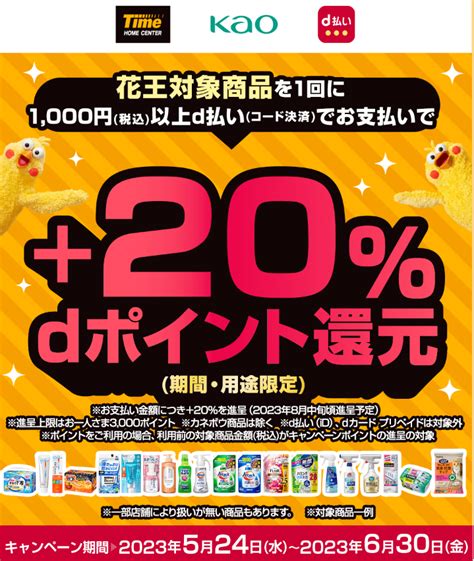 【終了】花王商品購入で20％最大3000円相当還元（ホームセンタータイムで1000円以上決済限定。524～630）｜d払い 最速資産運用