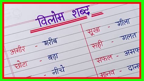 50 Vilom Shabd In Hindi विलोम शब्द हिंदी में Opposite Words In