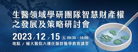 2023 12 15生醫領域學研團隊智慧財產權之發展及策略研討會歡迎踴躍報名參加 健康暨醫學工程學院