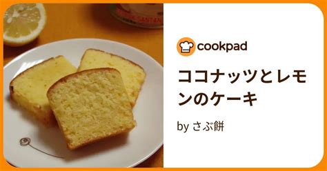 ココナッツとレモンのケーキ By さぶ餅 【クックパッド】 簡単おいしいみんなのレシピが393万品