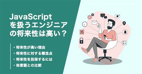 Javascriptの将来性について解説！今後需要を上げる方法も紹介！ テックビズフリーランス