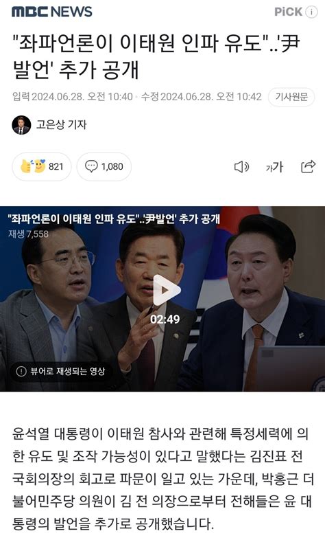 좌파언론이 이태원 인파 유도 윤대통령 발언 추가공개 정치시사 에펨코리아