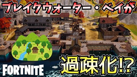 【フォートナイト】ブレイクウォーター・ベイが遂に過疎地に？デュオでビクロイに挑戦！【fortnite】【ゆっくり実況】 Youtube