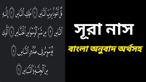 Surah Al Nas Bangla Anubad L Surah Nas Bangla Anubad L Surah Nas Bangla