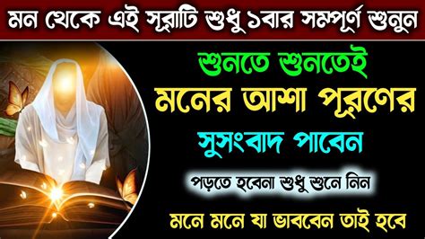 মন থেকে বলছি এই সূরাটি শুধু ১বার শুনুন🔥খোদার কসম ১ঘন্টার মধ্যেই মনের