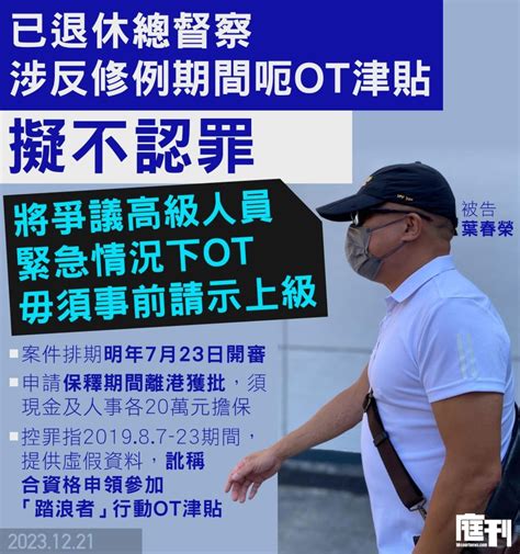 涉反修例運動期間騙逾時工作津貼 已退休總督察擬不認罪 將爭議高級人員緊急情況下ot 毋須事前請示上級 庭刊