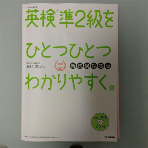 英検準2級をひとつひとつわかりやすく。新試験対応版 メルカリ