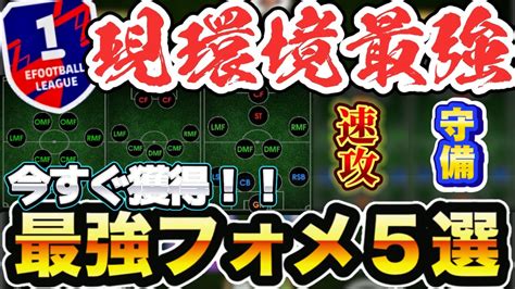 【フォメ5選】今週はこのフォメが強すぎる！！フェーズ最終盤はこのフォメで乗り切れ！！【efootballイーフトイーフット】 Youtube