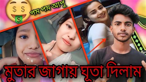 মুতার জাগায় ঘূতা দিলাম 😱পম পম আপু Youtube