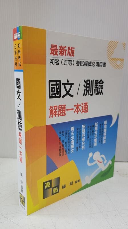 【達摩6本7折】國文／測驗解題一本通│楊昕│高點│12404596 露天市集 全台最大的網路購物市集