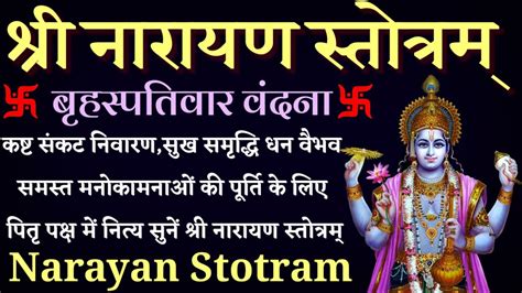 Narayan Stotram। कष्ट संकट निवारण धन सम्पत्ति की प्राप्ति के लिए पितृ पक्ष में सुनें नारायण