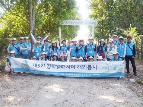 한국장학재단 해외봉사단 캄보프렌드 캄보디아 단체봉사단 네이버 블로그