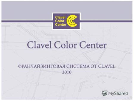 Презентация на тему: "Французская компания Clavel является одним из ...
