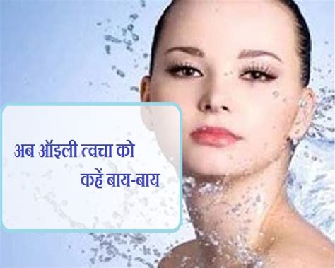 Beauty Tips Oily Skin से है परेशान तो आपनाएं ये आसान 5 उपाय Beauty Tips Webdunia Hindi