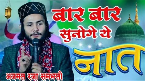 Ajmal Raza Sambhali Ki New Naat