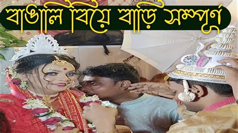 বাঙালি বিয়ে বাড়ি সম্পন্ন নিয়ম কানুন।। Biye Bari Village Biye Bari 2024 Bengali Bride