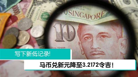 令吉兑新元自3月陷入低潮 年初至今贬值404！ 988