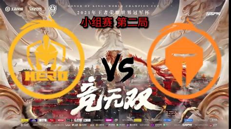 2021年王者荣耀世界冠军杯 小组赛 南京hero久竞 Vs 长沙tes 第二局 Youtube