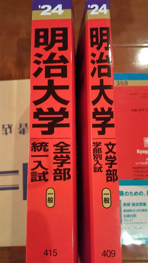 【新品未使用】赤本 2024年 明治大学 全学部統一 文学部（学部別） メルカリ