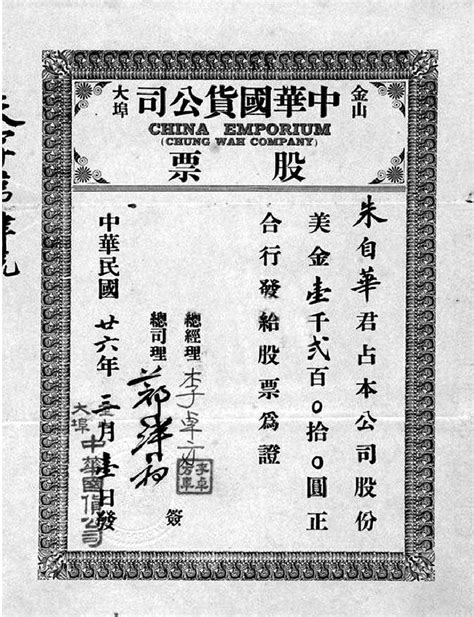 1937年华侨购买的旧金山中华国货公司股票 华侨华人民间文献 图片