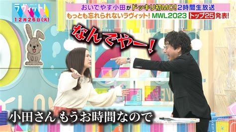 ラヴィット！ 12月26日 火 放送分 【mwl第25～18位】mcおいでやす小田！？田村アナと2人きりで緊急生放送！一体どうなる